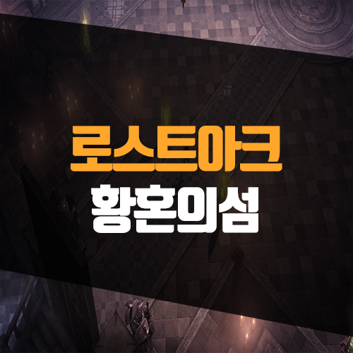  로스트아크 황혼의 섬 공략, 섬의 마음 및 모코코 위치