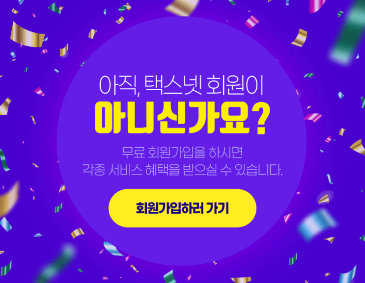  택스넷 '회원가입' 안내