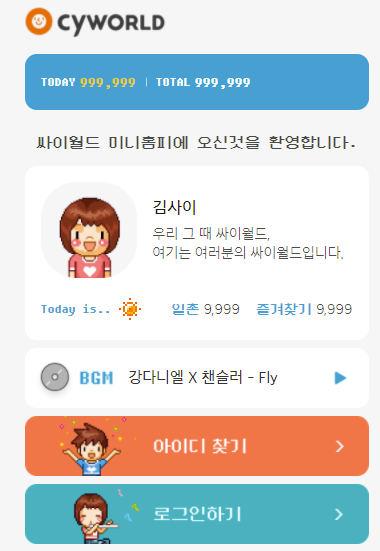  싸이월드, 예전의 영광을 재현할 수 있을까?