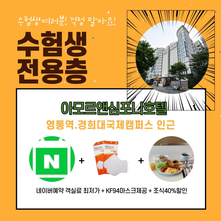  경기도 중등임용시험 경희대국제캠퍼스 수원호텔 아모르심포니 수험생전용층 제공 네이버예약 최대 할인