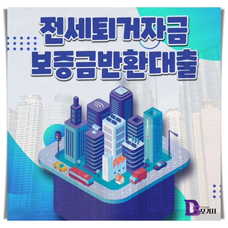  전세금반환대출 사용 목적에 따라 금융사를 선택해야 한다