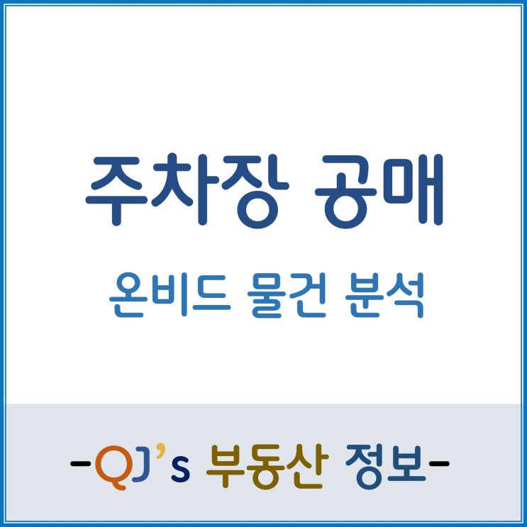  [공매]알짜 임대수익 주차장 공매 방법(ft.온비드)
