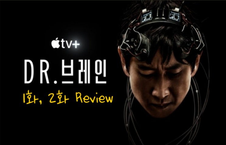  애플티비플러스 DR.브레인(닥터브레인) 1화, 2화 리뷰(스포O)