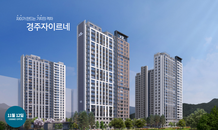  경주 자이르네 도심 속의 자연을 경험하자!
