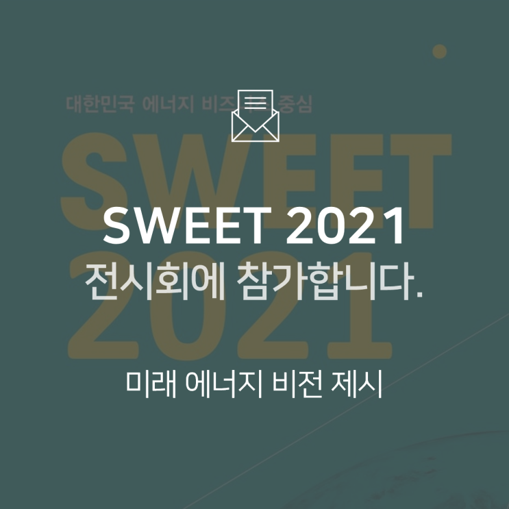  [전시회] SWEET 2021(신재생에너지산업 국제전시회)에 참가합니다! : BNF테크놀로지