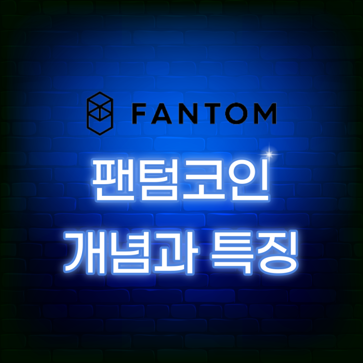 팬텀코인(Fantom Coin, FTM) 개념과 특징