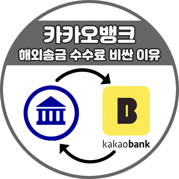 애드센스 지급 카카오뱅크 해외송금 수수료 $10 더비싼이유