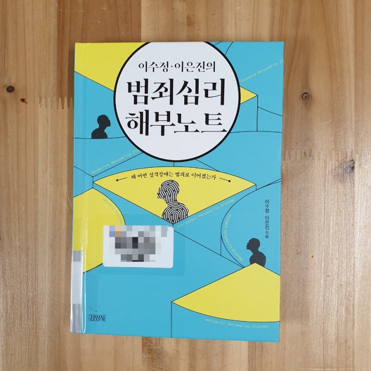  이수정, 이은진의 범죄심리 해부노트