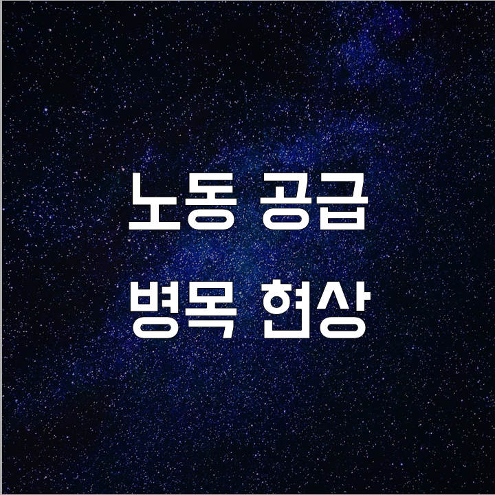 노동 공급 병목 현상 l 필수 금융 뉴스