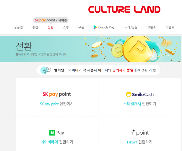 컬처랜드 상품권으로 네이버페이, 스마일캐시 전환