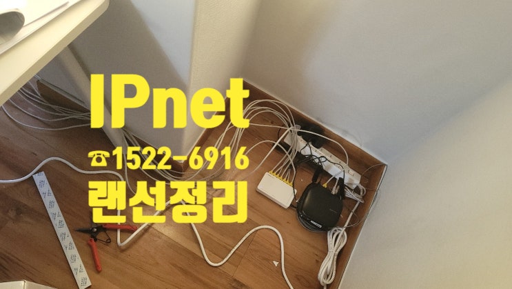  느낌 so good~ 강남구 도곡동에 위치한 사무실에 랜선정리!!