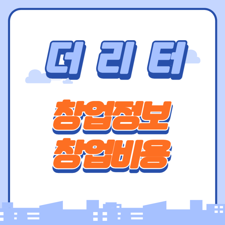  1리터 커피전문점 '더리터' 가맹 창업비용은?