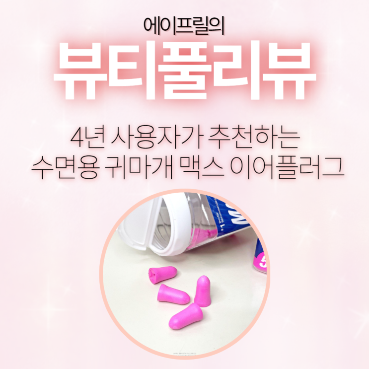 4년 사용자가 추천하는 수면용 귀마개 맥스 이어플러그 4년 사용자가 추천하는 수면용 귀마개 맥스 이어플러그