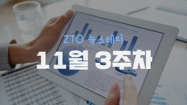  [11월 3주차] ZTO뉴스레터
