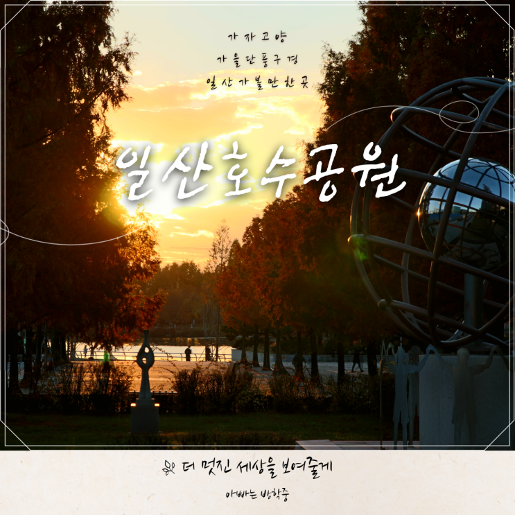 가자고양과 함께한 일산 호수공원 산책 가자고양과 함께한 일산 호수공원 산책