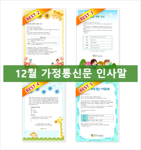  12월 가정통신문 인사말 예시