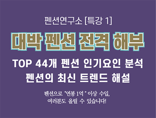  [특강1] 44개 대박 펜션 인기비결 전격 해부, 반만 따라 해도 성공