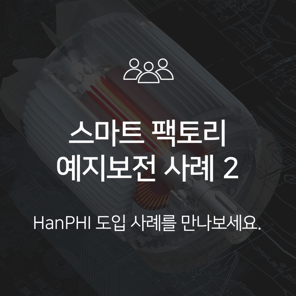 설비 예지보전 사례 2 | HanPHI
