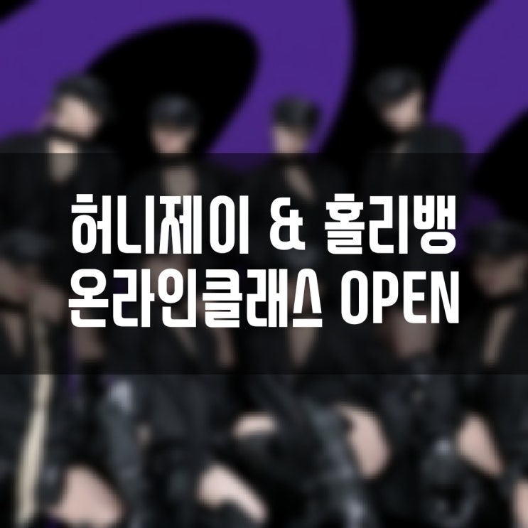  허니제이 홀리뱅 온라인클래스 OPEN