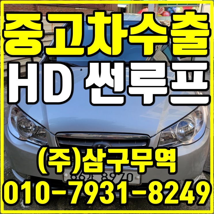  서울 천호 아반떼HD 썬루프 중고차 수출 매입후기
