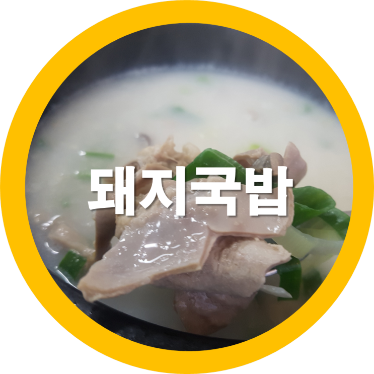 구미신평맛집 장수돼지국밥 추울땐역쉬 아침식사론국밥이죠