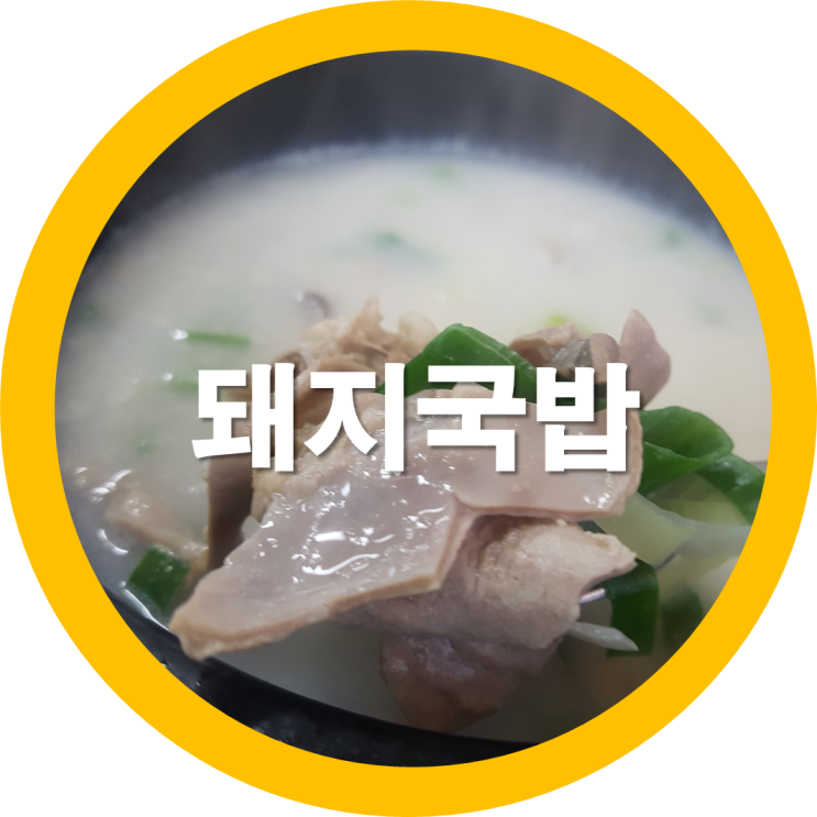  구미신평맛집 장수돼지국밥 추울땐역쉬 아침식사론국밥이죠