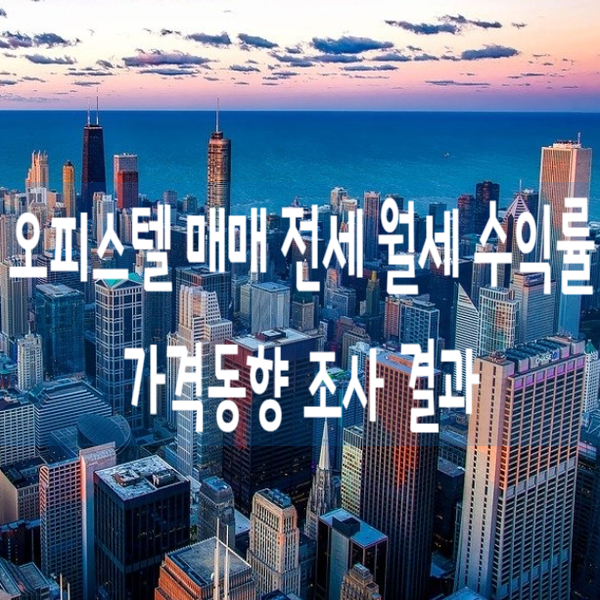  한국부동산원 오피스텔의 매매 전세 월세 수익률등의 가격동향 조사 결과
