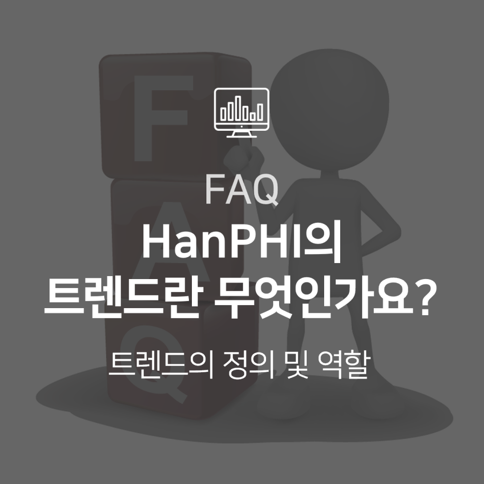 [HanPHI] HanPHI 트랜드는 무엇인가요? 어떻게 사용하나요?