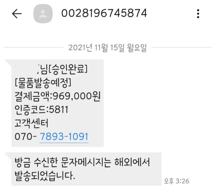  보이스피싱 스미싱 스팸 문자 물품발송예정