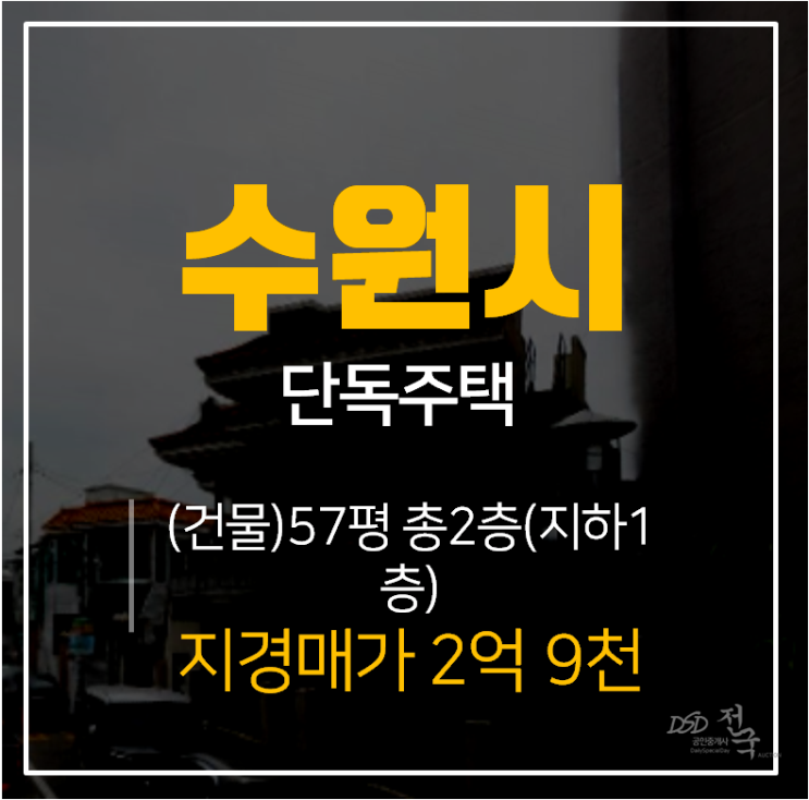 [수원단독주택·수원주택매매] 권선구 세류동 57평 2층(지하 1층 창고) 단독주택매매