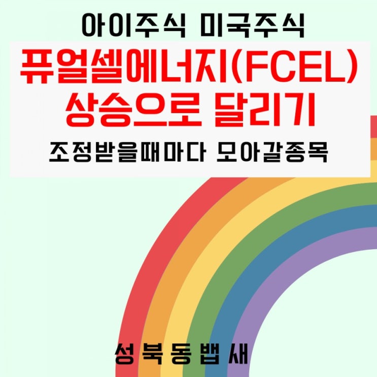 [아이주식]퓨얼셀에너지(FCEL)상승으로 달리기 (ft,1차 30달러돌파할때까지)