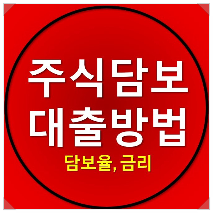 주식담보대출방법 및 금리는? 주식담보대출방법 및 금리는?