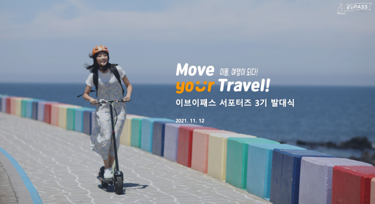  제주전동킥보드 EVPASS로 떠나는 제주여행! 이브이패스서포터즈 알쓸리뷰가 함께합니다~