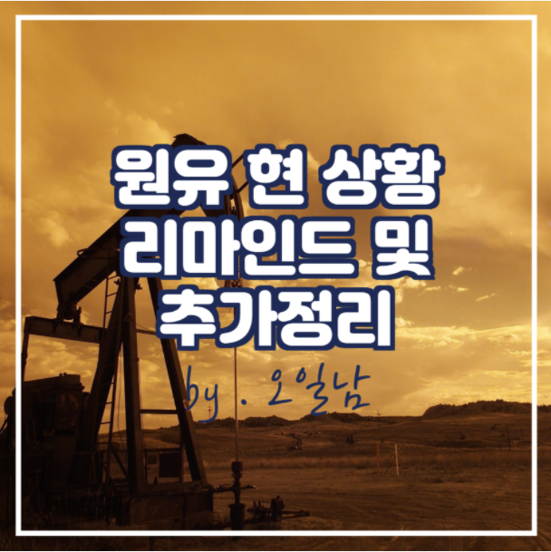  원유 현 상황 리마인드 간단 정리