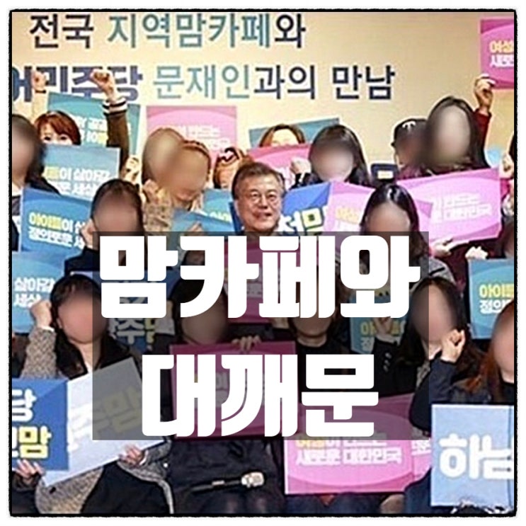 맘카페와 대깨문의 상관관계.. 지금봐도 참.. 맘카페와 대깨문의 상관관계.. 지금봐도 참..