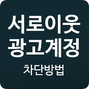  네이버블로그 홍보성 이웃 신청 거절하는 방법입니다.