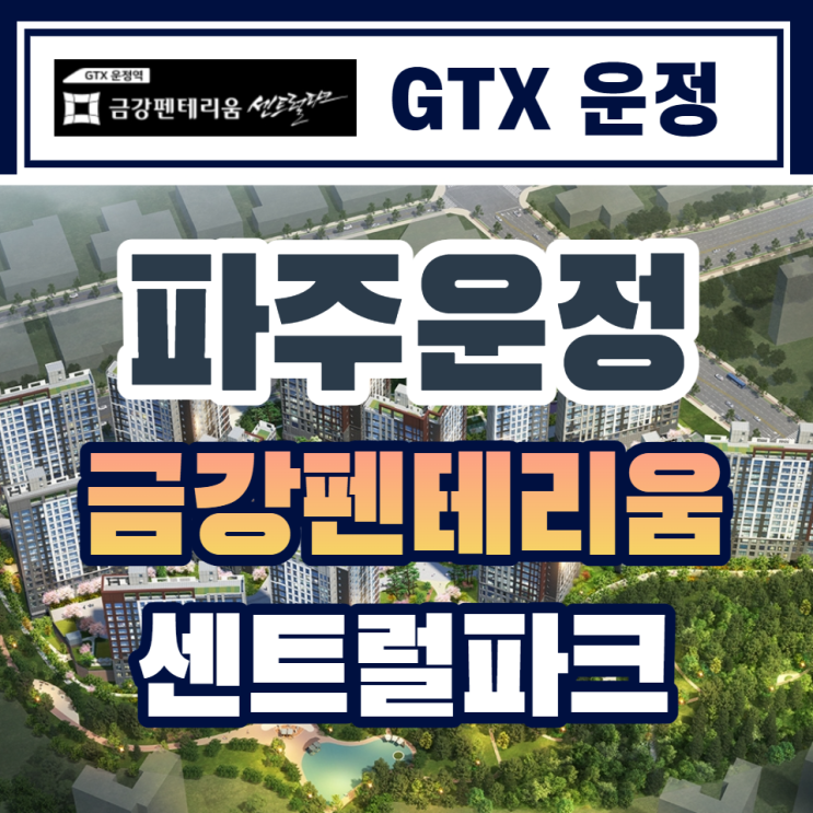  GTX운정 금강펜테리움 센트럴파크 분양안내