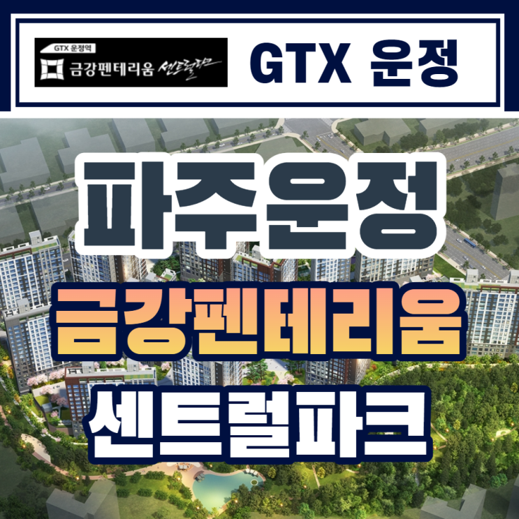 GTX운정 금강펜테리움 센트럴파크 분양안내