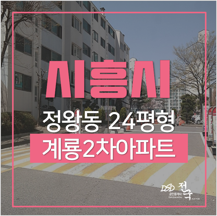 정왕동아파트경매 시흥 계룡2차아파트 24평 2억 정왕동아파트경매 시흥 계룡2차아파트 24평 2억