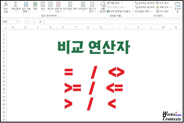  엑셀 부등호 비교연산자 총정리, 같지 않다는