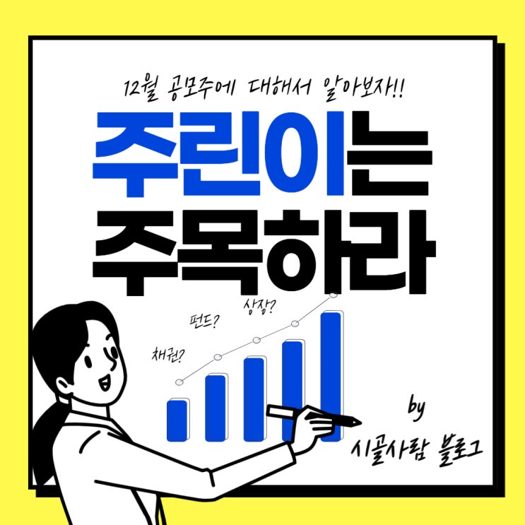  12월 공모주 소개부터 공모주 청약까지 공모주의 모든 것