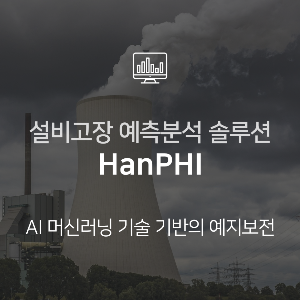 스마트팩토리 예지보전을 위한 설비 고장예측분석 솔루션 HanPHI