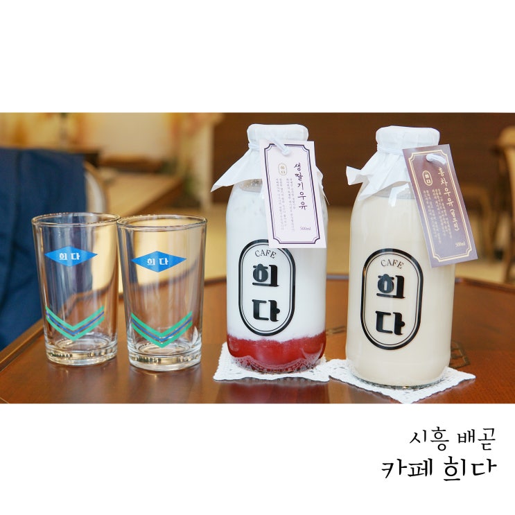 시흥배곧신도시카페 생딸기우유가 맛있는 카페희다