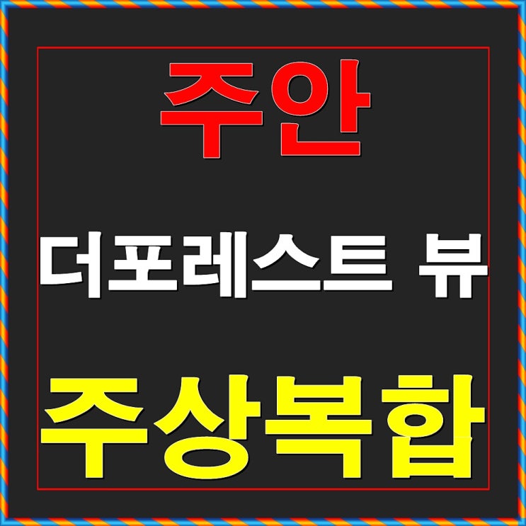  주안 더 포레스트 뷰 주상복합 오피스텔/아파트 분양안내