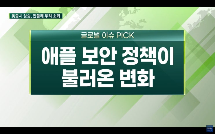 (미국주식) 애플 보안정책 변화 파급력. 테슬라TSLA, 리비안RIVN, 쿠팡CPNG, 넷플릭스NFLX, 타겟TGT,월트디즈니DIS 쿠팡CPNG, 스냅SNAP 주가 (미국주식) 애플 보안정책 변화 파급력. 테슬라TSLA, 리비안RIVN, 쿠팡CPNG, 넷플릭스NFLX, 타겟TGT,월트디즈니DIS 쿠팡CPNG, 스냅SNAP 주가
