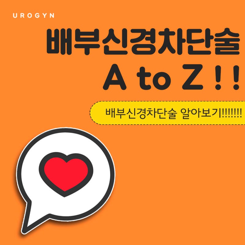 배부신경차단술을 고려해볼 수 있는 원인과 아쉬움을 보완한 노하우 살펴보기!