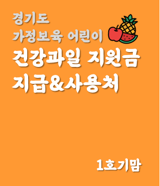  경기도 어린이 건강과일 공급사업 신청방법 가정보육 어린이 건강과일 꾸러미 & 건강과일 지원금 사용처