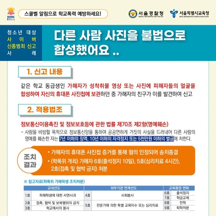  "이것도 학교폭력입니다!" 경찰 신종 학교폭력 사례 공유한다.(스쿨 벨 시스템 운영)