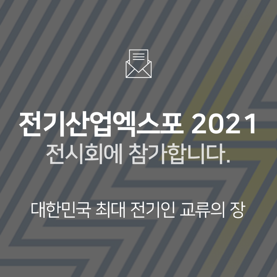 [전시회] 2021 대한민국 전기산업엑스포에 참가합니다! : BNF테크놀로지