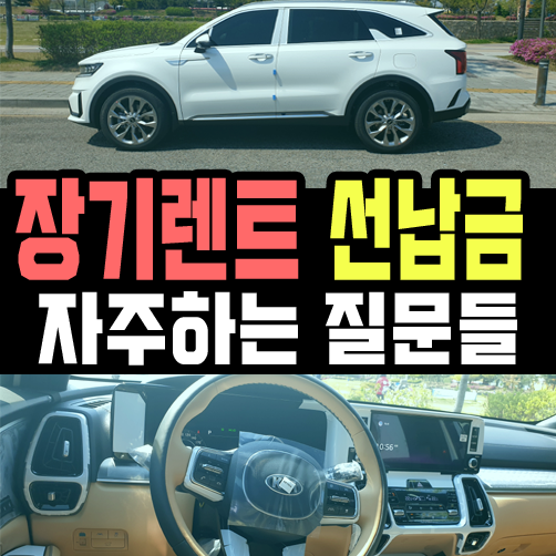  장기렌트카 선납금 조건에 대한 오해 4가지 정리
